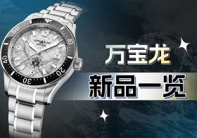 万宝龙表展新品，创意十足！