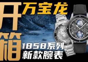 【開箱】冰巖灰+無氧機芯：萬寶龍1858系列新款腕表值得買嗎？