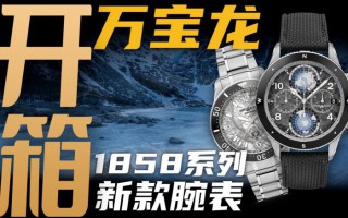 【开箱】冰岩灰+无氧机芯：万宝龙1858系列新款腕表值得买吗？