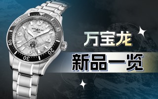 万宝龙表展新品，创意十足！