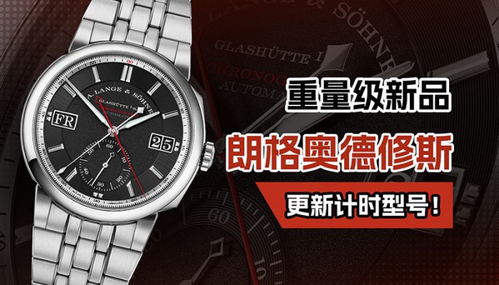 重量级新品 朗格奥德修斯更新计时型号！