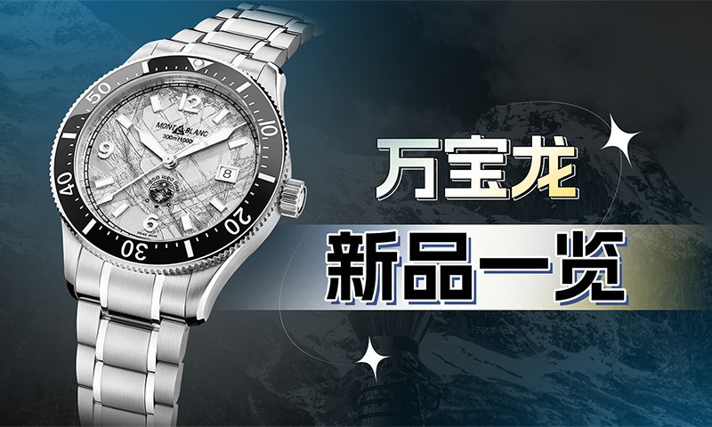 万宝龙表展新品，创意十足！