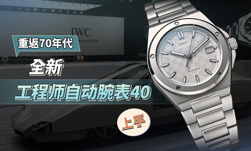 重返70年代：全新工程师自动腕表40