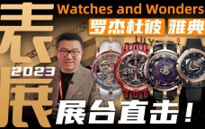 【表展】现场直击：罗杰杜彼&雅典新款腕表详解！