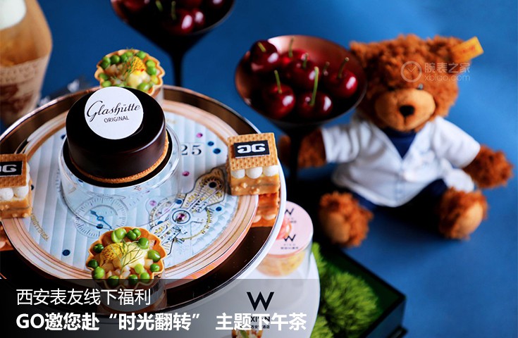  [論壇] 西安表友線下福利 | GO邀您赴“時光翻轉” 主題下午茶
