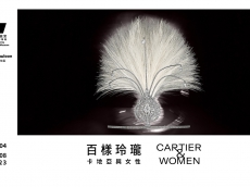 香港故宫文化博物馆呈献 “百样玲珑——卡地亚与女性”特别展览