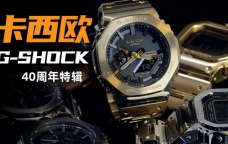 【视频】从小方到八神：G-SHOCK诞生40周年特辑！