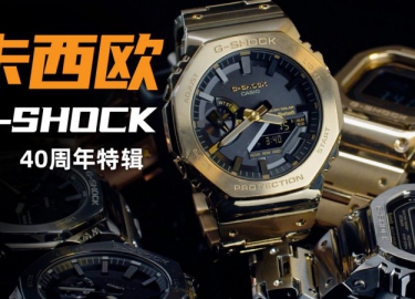【視頻】從小方到八神：G-SHOCK誕生40周年特輯！