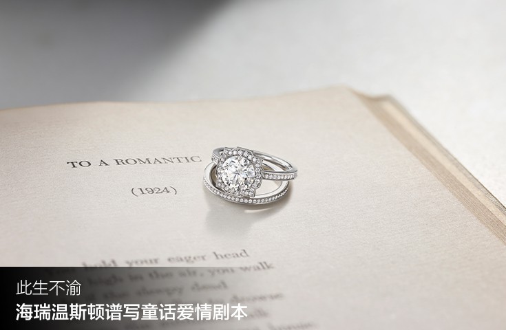 此生不渝，海瑞温斯顿谱写童话爱情剧本