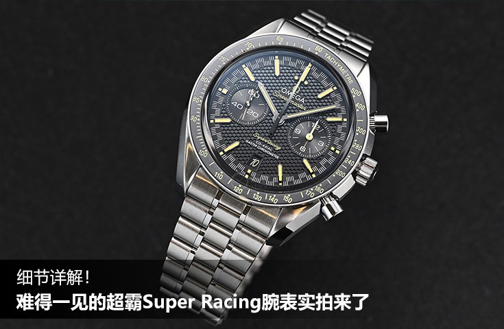 细节详解！难得一见的超霸Super Racing腕表实拍来了