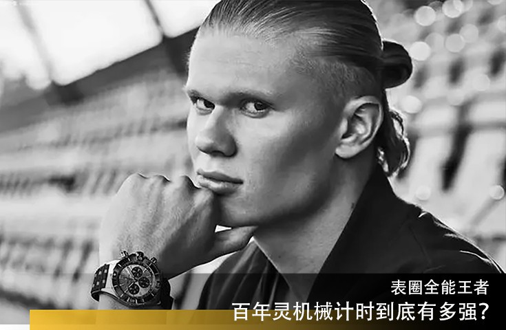  表圈全能王者，百年靈機械計時到底有多強？