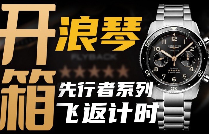 【開箱】3萬元價位帶飛返計時：浪琴表先行者腕表值得入手嗎？