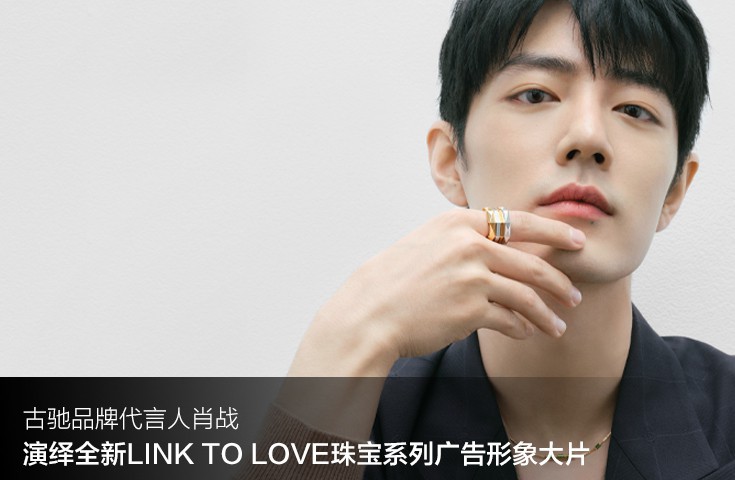 古馳品牌代言人肖戰 演繹全新LINK TO LOVE珠寶系列廣告形象大片