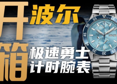 【开箱】波尔冰蓝盘极速勇士，2万价位值得入手吗？