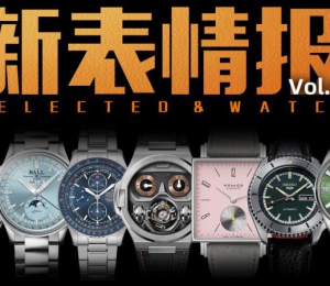 【視頻】國產陀飛輪腕表還要搶購？本周新款腕表大盤點！
