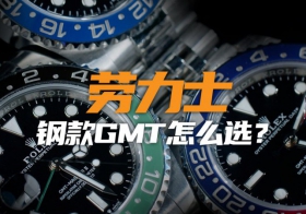 【視頻】勞力士鋼款GMT怎么選：溢價最多就是最好嗎？