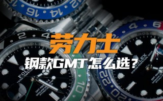 【視頻】勞力士鋼款GMT怎么選：溢價最多就是最好嗎？
