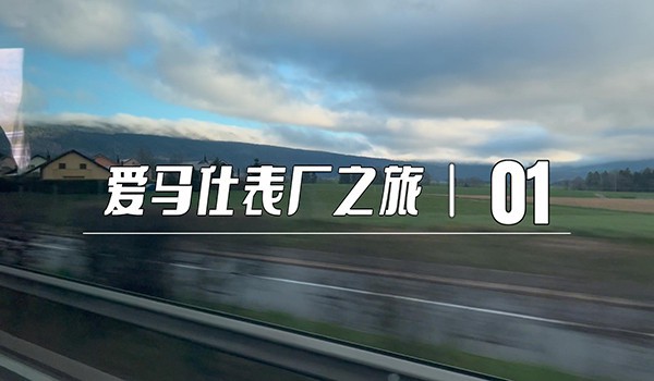爱马仕钟表工坊之旅（上篇）