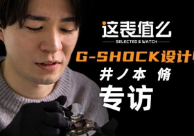 【对话】和G-SHOCK设计师，聊聊40周年款腕表的设计故事