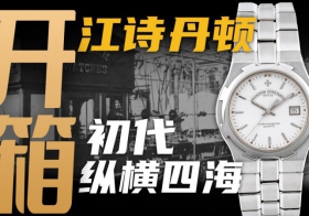 【开箱】江诗丹顿第一代纵横四海，原来它是这么进化的！