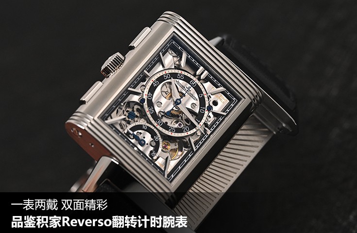 一表兩戴 雙面精彩 品鑒積家Reverso翻轉計時腕表