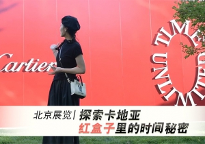 北京展览|探索卡地亚红盒子里的时间秘密
