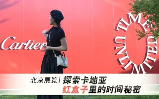 北京展覽|探索卡地亞紅盒子里的時間秘密