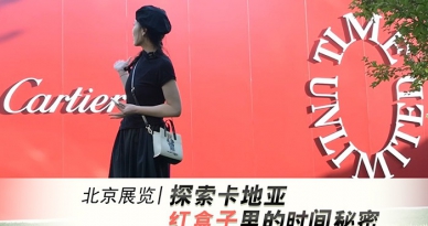 北京展覽|探索卡地亞紅盒子里的時間秘密