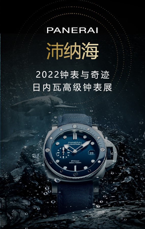 2022日内瓦“钟表与奇迹” watches and wonders 高级钟表展-日内瓦表展 沛纳海专区