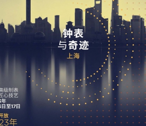 “钟表与奇迹”高级钟表展重返上海！