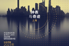 “鐘表與奇跡”高級鐘表展重返上海！