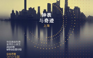 “钟表与奇迹”高级钟表展重返上海！