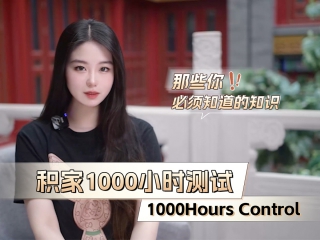 那些你必须知道的知识---积家1000小时测试