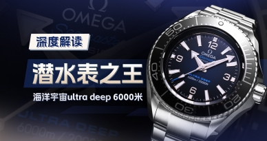 深度解读 潜水表之王海洋宇宙ultra deep 6000米