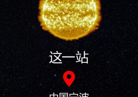 瑞士斯沃琪MOONSWATCH 中国星球巡游 宁波（Ningbo）之旅开启倒计时