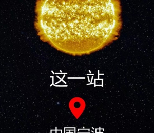 瑞士斯沃琪MOONSWATCH 中国星球巡游 宁波（Ningbo）之旅开启倒计时
