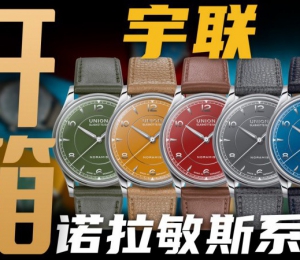 【開箱】宇聯諾拉敏斯五彩盤面腕表，哪款顏色最值得買？