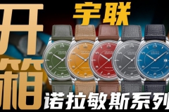 【開箱】宇聯諾拉敏斯五彩盤面腕表，哪款顏色最值得買？
