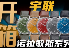 【開箱】宇聯諾拉敏斯五彩盤面腕表，哪款顏色最值得買？