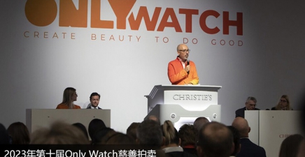2023年第十届Only Watch慈善拍卖全公布62件珍贵拍品名单
