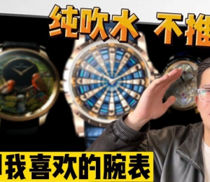 【阿表说表】聊聊我自己喜欢的表！