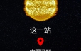 瑞士斯沃琪MOONSWATCH 中国星球巡游 深圳（Shenzhen）之旅开启倒计时