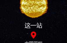 瑞士斯沃琪MOONSWATCH 中国星球巡游 深圳（Shenzhen）之旅开启倒计时