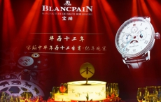 宝珀携手米其林名厨在杭呈现 “华历十二年——中华年历十二生肖·纪年晚宴”