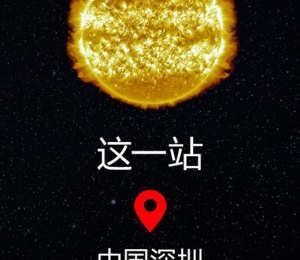 瑞士斯沃琪MOONSWATCH 中国星球巡游 深圳（Shenzhen）之旅开启倒计时