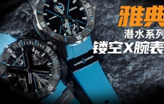 【视频】20万价位不再限量：雅典DIVER X镂空潜水腕表值得买吗？