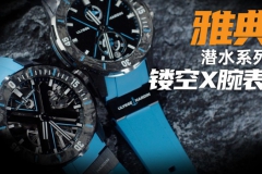 【視頻】20萬價位不再限量：雅典DIVER X鏤空潛水腕表值得買嗎？
