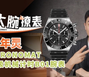 百年灵CHRONOMAT超级机械计时B01腕表评测体验【大腕撩表】