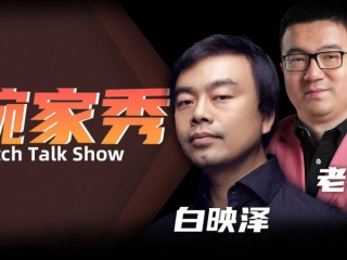 【腕家秀】老任对话白映泽：一起聊聊那些一见钟情的腕表！