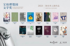 2023年第六届宝珀理想国文学奖初名单揭晓
